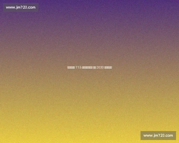 摩洛哥启建 11.5 万容量超级球场 剑指 2030 世界杯决赛