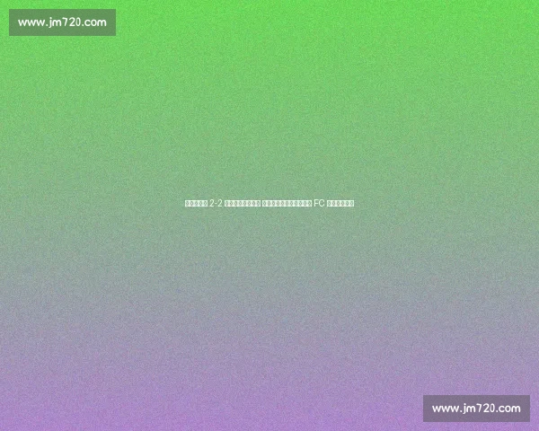 曼联热身赛 2-2 埃弗顿收官季前赛 孙兴慜创纪录加盟洛杉矶 FC 开启北美征程