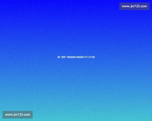 女篮 “转会王” 刘禹彤再换东家 一年四队折射 WCBA 生态 女篮 “转会王” 刘禹彤再换东家 一年四队折射 WCBA 生态