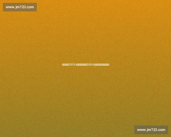 特伦特降薪 85% 续约雄鹿引争议！NBA 薪资规则或遭系统性挑战