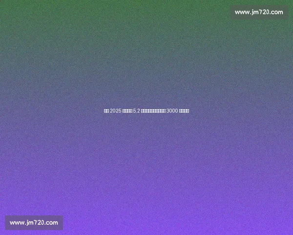 温网 2025 总奖金达 5.2 亿人民币！单打冠军近 3000 万创纪录