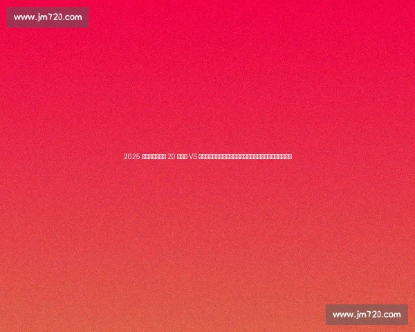 2025 华润饮料中超第 20 轮河南 VS 深圳首发名单揭晓:卡多索、纳萨里奥领衔,深圳五外援出击 2025 华润饮料中超第 20 轮河南 VS 深圳首发名单揭晓:卡多索、纳萨里奥领衔,深圳五外援出击