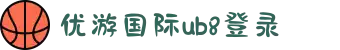 优游国际-UB8优游国际-共创美好未来